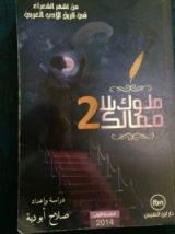 كتاب ملوك بلا ممالك 2