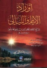 كتاب أوراد الأيام والليالي