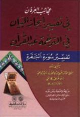 كتاب عجائب العرفان في تفسير إيجاز البيان في الترجمة عن القرآن