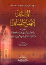كتاب المسائل لإيضاح المسائل