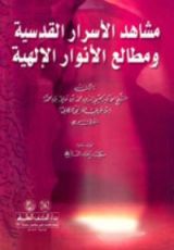 كتاب مشاهد الأسرار القدسية ومطالع الأنوار الإلهية