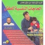 كتاب التربية الايجابية من خلال اشباع الحاجات النفسية للطفل