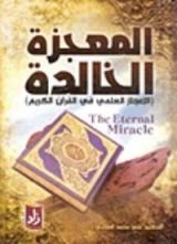 كتاب المعجزة الخالدة