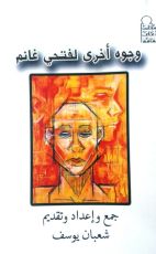 كتاب وجوه أخرى لفتحي غانم