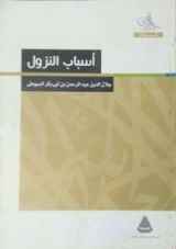 كتاب اسباب النزول