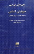 كتاب صوفیان آندلس: ترجمه ی بخشی از روح القدس