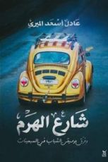 كتاب شارع الهرم وفرق موسيقى الشباب في السبعينات