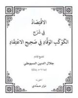 كتاب الإقتصاد في شرح الكوكب الوقاد في صحيح الاعتقاد