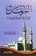 كتاب البرلمان في الدولة الحديثة المسلمة