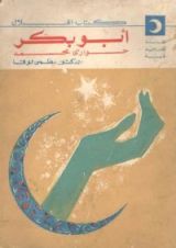 كتاب أبو بكر حواري محمد