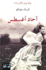 رواية آحاد أغسطس
