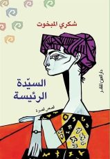 كتاب السيدة الرئيسة