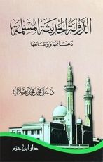 كتاب الدولة الحديثة المسلمة
