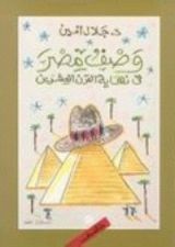 كتاب وصف مصر في نهاية القرن العشرين