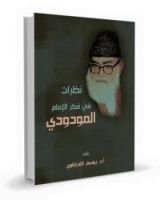 كتاب نظرات فى فكر الإمام المودودي