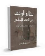 كتاب نظام الوقف فى الفقه الإسلامي : فى ضوء النصوص والمقاصد الشرعية