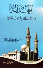 كتاب العدالة من المنظور الإسلامي