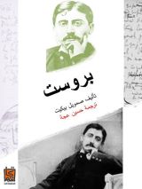 كتاب بروست