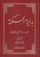 كتاب بداية الحكمة