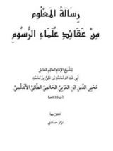 كتاب رسالة المعلوم من عقائد علماء الرسوم