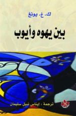 كتاب بين يهوه وأيوب