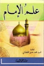 كتاب علم الإمام
