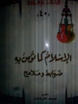 كتاب الإسلام كما نؤمن به