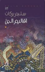 رواية أقاليم الجن