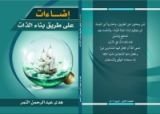 كتاب إضاءات على طريق بناء الذات