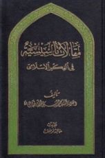 كتاب مقالات تأسيسية في الفكر الإسلامي