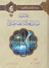 كتاب مجموعة رسائل العلامة الطباطبائي
