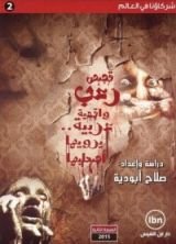 كتاب قصص رعب واقعية عربية.. يرويها أصحابها