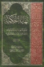 كتاب نهاية الحكمة المجلد الأول