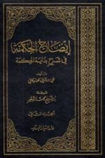 كتاب إيضاح الحكمة في شرح بداية الحكمة الجزء الثاني
