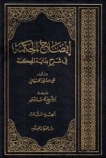 كتاب إيضاح الحكمة في شرح بداية الحكمة الجزء الثالث