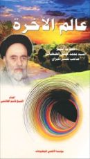 كتاب عالم الآخرة