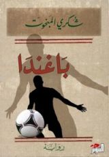 رواية باغندا