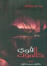 رواية قوي كالموت