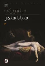 رواية سبايا سنجار