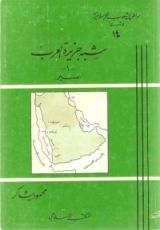 كتاب مواطن الشعوب الإسلامية في آسيا (14) : شبه جزيرة العرب