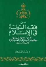 كتاب من فقه الدولة في الإسلام