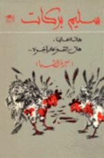 كتاب كل داخل سيهتف لأجلي وكل خارج أيضا