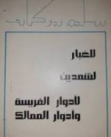 كتاب للغبار، لشمدين، لأدوار الفريسة وأدوار الممالک