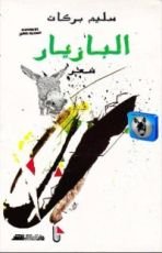 كتاب البازيار