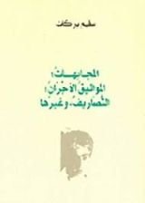 كتاب المجابهات، المواثيق الأجران، التصاريف، وغيرها