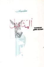 كتاب المثاقيل