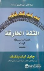 كتاب الثقة الخارقة
