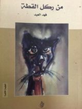 كتاب من ركل القطة