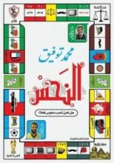 كتاب النحس