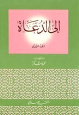 كتاب إلى الدعاة